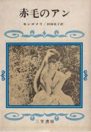 赤毛のアン・シリーズ（愛称　アン・ブックス）全10冊揃い