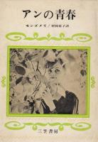 赤毛のアン・シリーズ（愛称　アン・ブックス）全10冊揃い