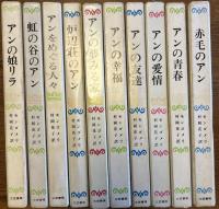 赤毛のアン・シリーズ（愛称　アン・ブックス）全10冊揃い