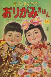 おてほんつき　おりがみえほん　2しゅう