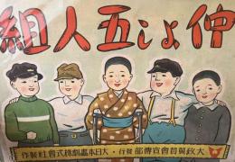 翼賛紙芝居（銃後少年篇）仲よし五人組