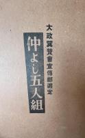 翼賛紙芝居（銃後少年篇）仲よし五人組