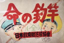 教材紙芝居（水の安全教育総合篇）命の釣竿