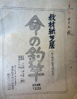 教材紙芝居（水の安全教育総合篇）命の釣竿