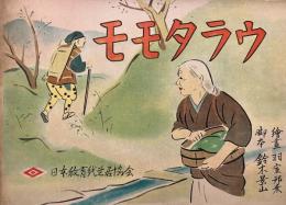 紙芝居　モゝタラウ　
