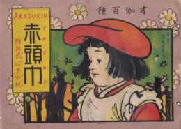 赤頭巾　附録　感心ナ小供　オ伽百種