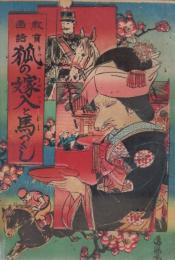 教育画話　狐の嫁入と馬づくし