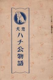 忠犬ハチ公物語