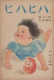 絵本　ハヒハヒ