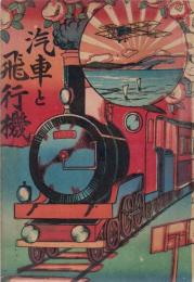 汽車と飛行機