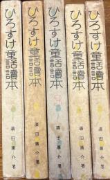ひろすけ童話読本　5巻揃い　1　花びらの旅　外三十三篇　2　お月様と鯉の子　外三十二篇　3　金の靴を　外三十二篇　4　豆がほしい子鳩　外三十二篇　5　さむい子守歌　外三十四篇