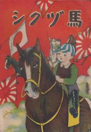 馬ヅクシ