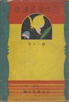 日本童謡読本　尋一の巻