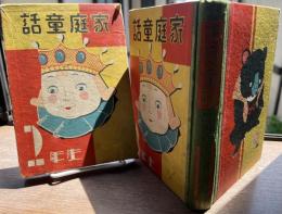 家庭童話　２年生