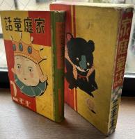 家庭童話　２年生