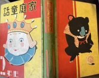 家庭童話　２年生
