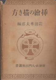 挿絵の描き方　新潮社・入門百科叢書