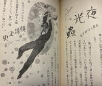 挿絵の描き方　新潮社・入門百科叢書