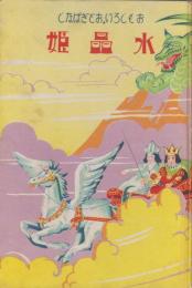 おもしろいおとぎばなし　12冊一括　1　水晶姫 2　磐の王子 3　小指姫 4　黄金の角 5　橘姫 6   薄の馬 7   魔法の鏡 8　森の姉弟 9　髭の小人 10　青い花 11　隠れ御殿 12　白鳥王子