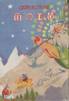 おもしろいおとぎばなし　12冊一括　1　水晶姫 2　磐の王子 3　小指姫 4　黄金の角 5　橘姫 6   薄の馬 7   魔法の鏡 8　森の姉弟 9　髭の小人 10　青い花 11　隠れ御殿 12　白鳥王子
