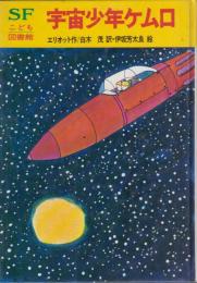 SFこども図書館　全26冊揃い
1　宇宙少年ケムロ 2　27世紀の発明王 3　深海の宇宙怪物 4　超能力部隊 5　地底探検 6　くるったロボット 7　月世界探検 8　火星の王女 9　黒い宇宙船 10　逃げたロボット 11　異星人ノーチラス 12　宇宙家族 13　恐竜の世界 14　次元パトロール 15　宇宙の超高速船 16　星からきた探偵 17　時間けいさつ官 18　合成人間ビルケ 19　宇宙パイロット 20　恐竜一億年 21　ついらくした月 22　海底パトロール 23　超人の島 24　光る雪の恐怖 25　合成怪物 26　キャプテン・フューチャー
