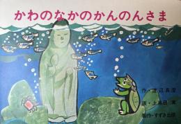 新・仏教童話紙芝居全集　函つき　　かわのなかの　かんのんさま　こどものくに名作シリーズ・1/ジョンのおつかい　こどものくに名作シリーズ・2/大ちゃんのにちようび/そんごくう・1　