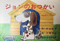 新・仏教童話紙芝居全集　函つき　　かわのなかの　かんのんさま　こどものくに名作シリーズ・1/ジョンのおつかい　こどものくに名作シリーズ・2/大ちゃんのにちようび/そんごくう・1　