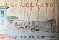 新・仏教童話紙芝居全集　函つき　　かわのなかの　かんのんさま　こどものくに名作シリーズ・1/ジョンのおつかい　こどものくに名作シリーズ・2/大ちゃんのにちようび/そんごくう・1　