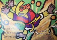 新・仏教童話紙芝居全集　函つき　　かわのなかの　かんのんさま　こどものくに名作シリーズ・1/ジョンのおつかい　こどものくに名作シリーズ・2/大ちゃんのにちようび/そんごくう・1　