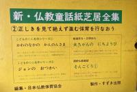 新・仏教童話紙芝居全集　函つき　　かわのなかの　かんのんさま　こどものくに名作シリーズ・1/ジョンのおつかい　こどものくに名作シリーズ・2/大ちゃんのにちようび/そんごくう・1　