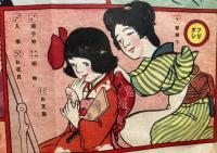 幼女お支度双六　 幼女界新年大附録双六　
幼女界第8巻　大正15年正月号附録　