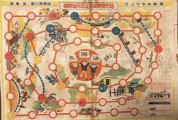 双六　乗物キヤウソウ　
幼年倶楽部　第9巻第1号　昭和9年正月号附録　
両面あり