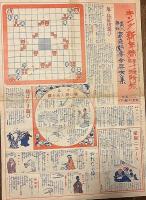 新案　世は情道連れ双六　キング　第12巻第1号　昭和11年新年号附録