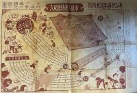 世界一周競争双六　キング　第2巻第1号　大正15年新年号大付録