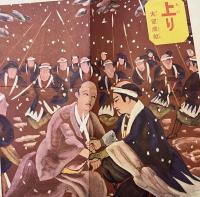 ヱウネン忠臣蔵　技士うち入り双六　
幼年の友　第20巻第1号　昭和3年新年号附録