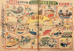 こぶたのとんちゃん　のりものすごろく　
幼稚園　第6巻第10号　昭和29年正月号附録
