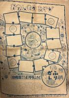こぶたのとんちゃん　のりものすごろく　
幼稚園　第6巻第10号　昭和29年正月号附録