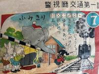 よいこの　のりものすごろく　