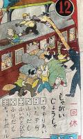 よいこの　のりものすごろく　