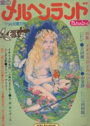愛のメルヘンランド　’77july初夏の号　増刊いんなあとりっぷ　第6巻第11号（通巻73号）