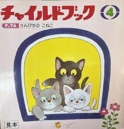 チャイルドブック　アップル　昭和58年4月　さんびきのこねこ