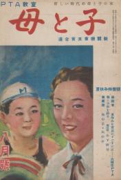 母と子　PTA教室　第1巻第8号　昭和25年8月号