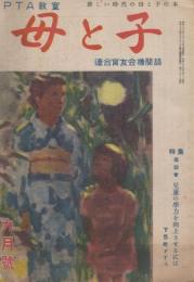 母と子　PTA教室　第1巻第9号　昭和25年9月号