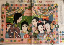 新案　餘興お伽双六　少女倶楽部　大正12年新年号大附録