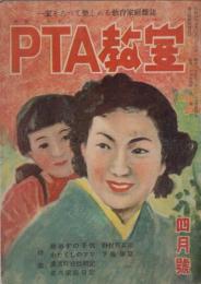 PTA教室　第1巻第4号　昭和25年4月号