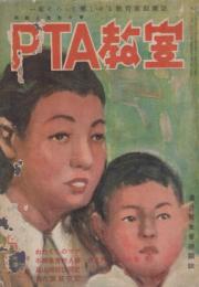 PTA教室　第1巻第6号　昭和25年6月号