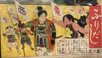 東西組合　幼年歴史双六　
幼年園　第6巻第1号附録　大正10年1月
