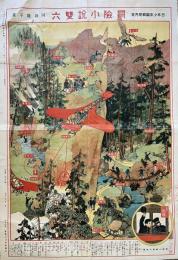 冒険小説双六　日本少年　第8巻第1号　大正2年１月附録