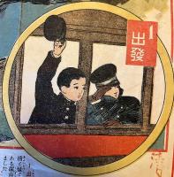 冒険小説双六　日本少年　第8巻第1号　大正2年１月附録