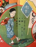 少女滑稽買物双六　
少女世界　第20巻第1号　大正14年新年大附録